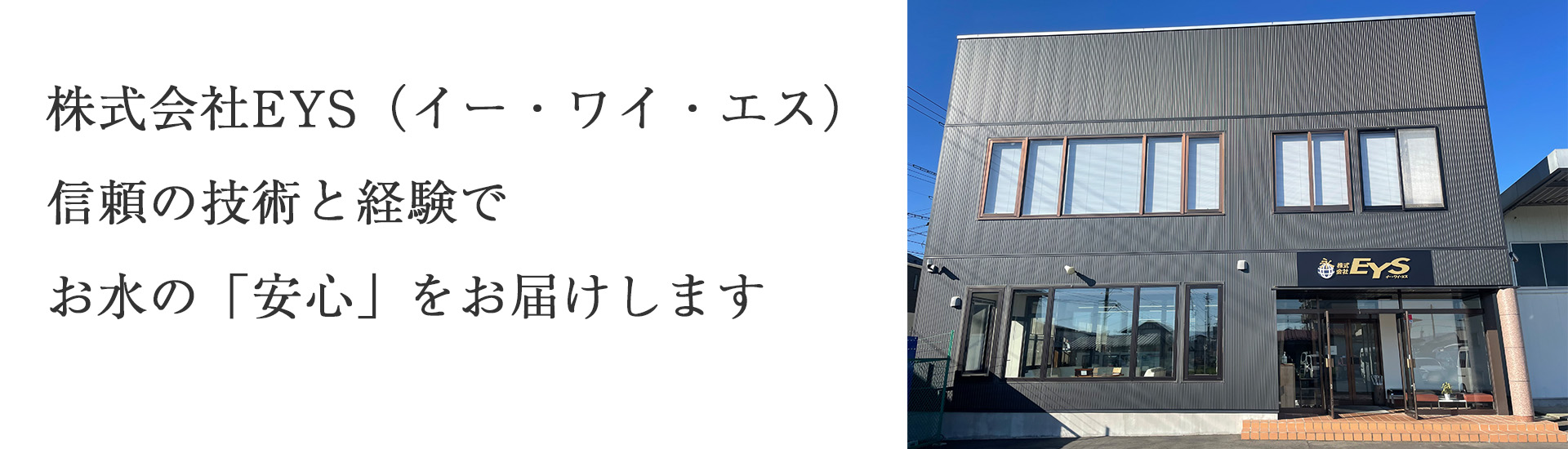 株式会社EYSは信頼の技術と経験でお水の安心をお届けします